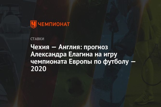 Общество: Чехия — Англия: прогноз Александра Елагина на игру чемпионата Европы по футболу — 2020