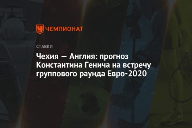 Чехия — Англия: прогноз Константина Генича на встречу группового раунда Евро-2020 22062021 Общество: Чехия — Англия: прогноз Константина Генича на встречу группового раунда Евро-2020
