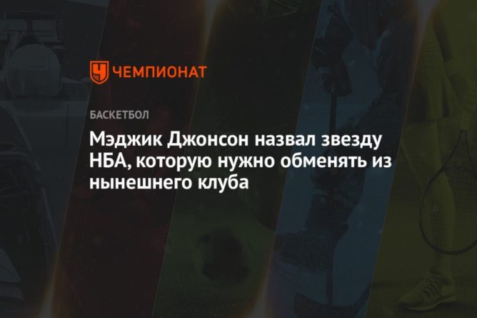 Мэджик Джонсон назвал звезду НБА, которую нужно обменять из нынешнего клуба 22062021 Общество: Мэджик Джонсон назвал звезду НБА, которую нужно обменять из нынешнего клуба