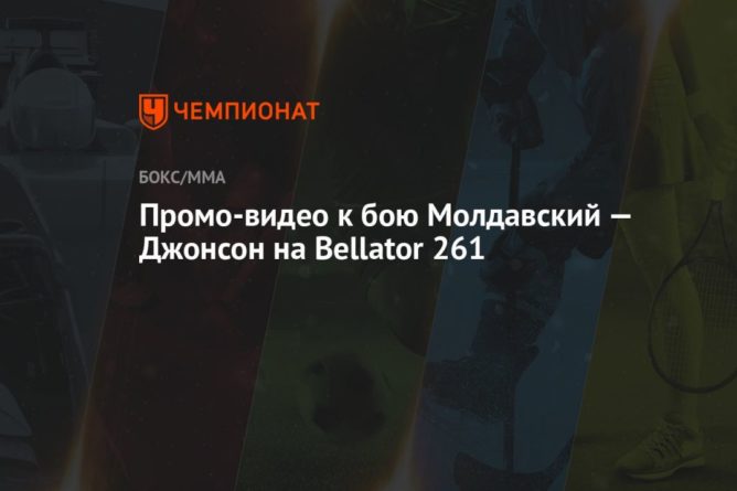 Общество: Промо-видео к бою Молдавский — Джонсон на Bellator 261