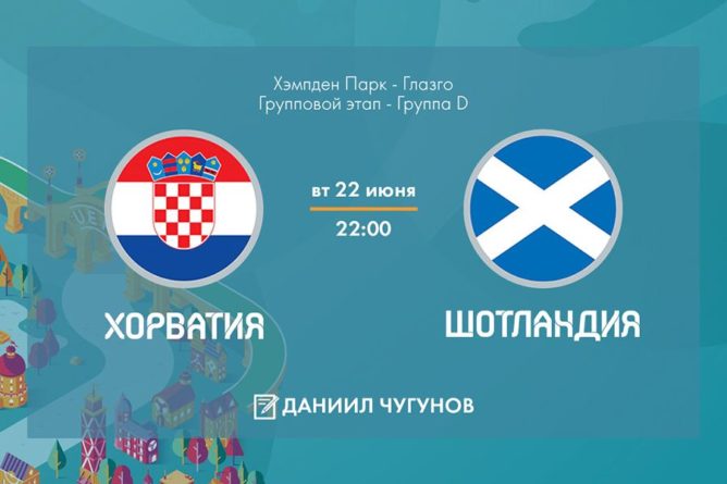 Общество: Футбол, Евро-2020, Хорватия - Шотландия, прямая текстовая онлайн трансляция