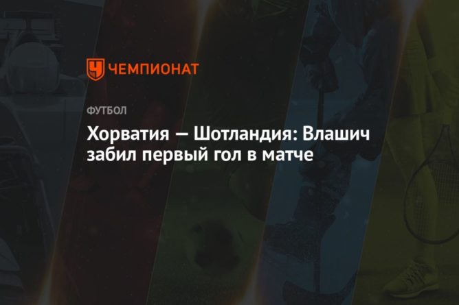 Общество: Хорватия — Шотландия: Влашич забил первый гол в матче