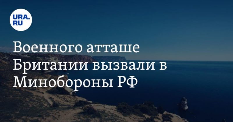 Общество: Военного атташе Британии вызвали в Минобороны РФ