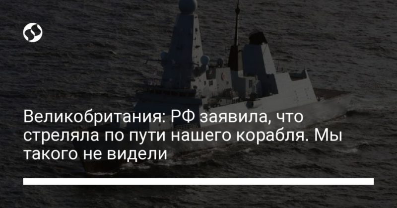Общество: Великобритания: РФ заявила, что стреляла по пути нашего корабля. Мы такого не видели