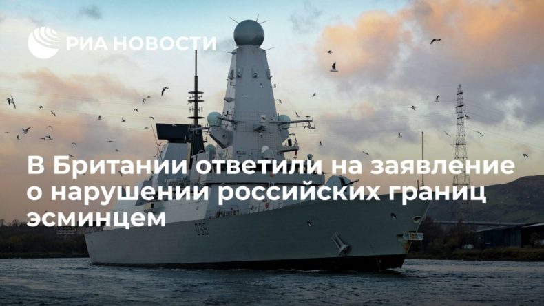 Общество: В Минобороны Британии ответили на заявление о нарушении российских границ эсминцем
