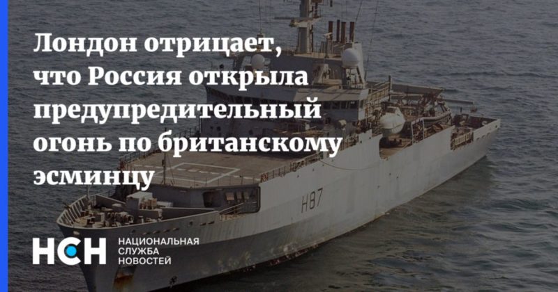 Общество: Лондон отрицает, что Россия открыла предупредительный огонь по британскому эсминцу