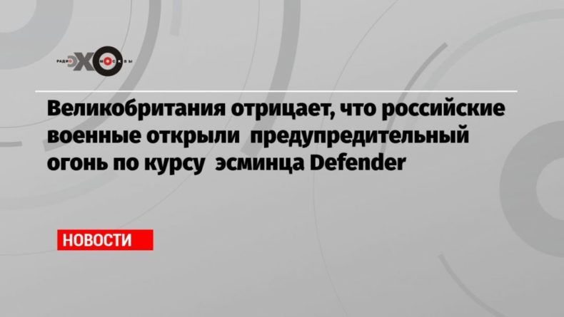 Великобритания отрицает, что российские военные открыли предупредительный огонь по курсу эсминца Defender 23062021 Общество: Великобритания отрицает, что российские военные открыли предупредительный огонь по курсу эсминца Defender
