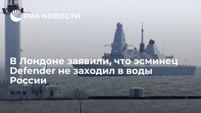 Общество: В Лондоне заявили, что эсминец Defender не заходил в воды России и его не обстреливали