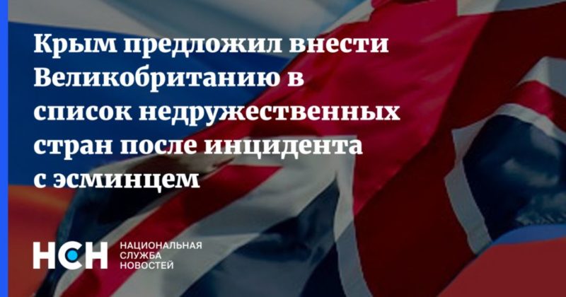 Общество: Крым предложил внести Великобританию в список недружественных стран после инцидента с эсминцем