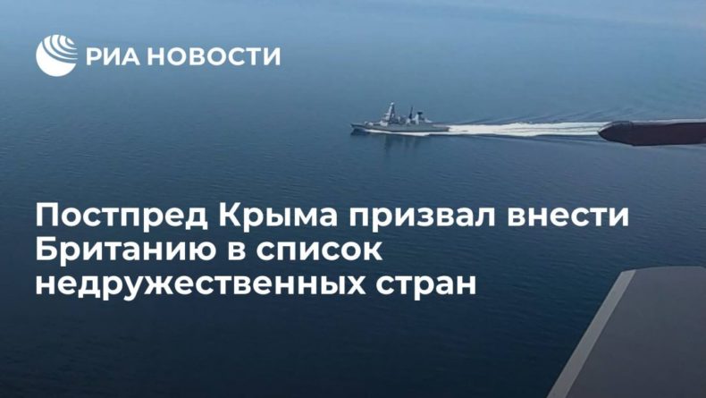 Общество: Постпред Крыма Мурадов призвал внести Великобританию в список недружественных стран