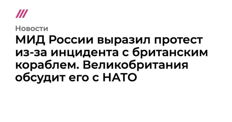 МИД России выразил протест из-за инцидента с британским кораблем. Великобритания обсудит его с НАТО 24062021 Общество: МИД России выразил протест из-за инцидента с британским кораблем. Великобритания обсудит его с НАТО