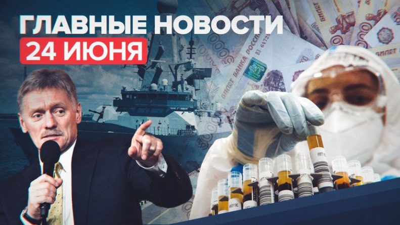 Общество: Новости дня — 24 июня: демарш послу Великобритании, вакцинация от COVID-19, пособия родителям-одиночкам