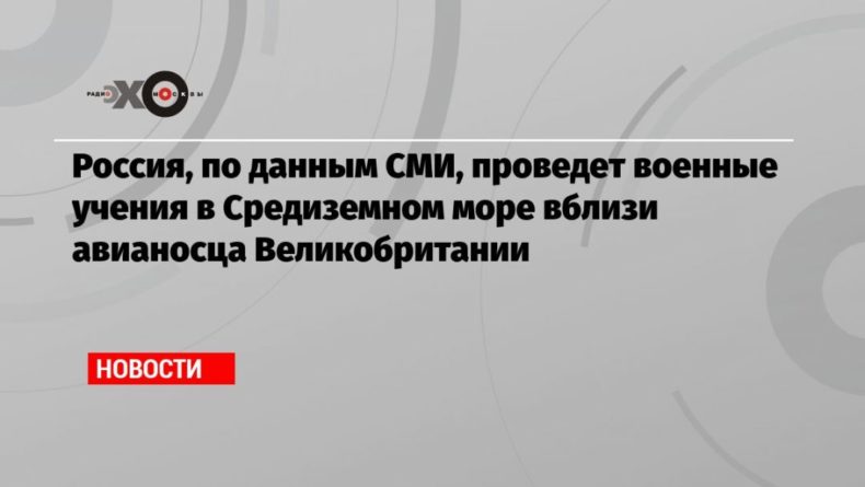 Общество: Россия, по данным СМИ, проведет военные учения в Средиземном море вблизи авианосца Великобритании