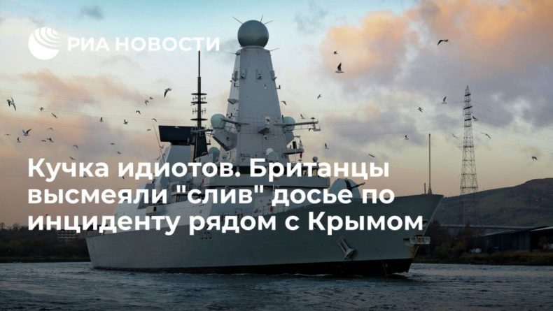 Общество: Британцы высмеяли "потерю" досье по инциденту с эсминцем Defender у берегов Крыма