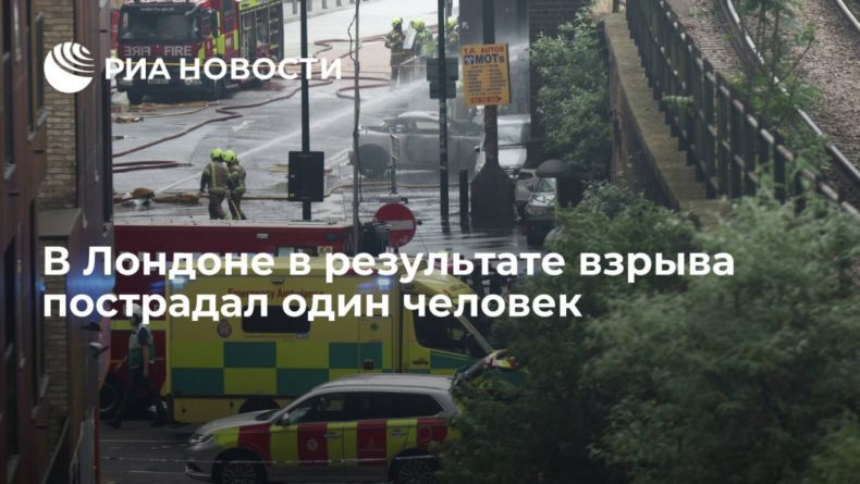 В Лондоне в результате взрыва пострадал один человек 29062021 Общество: В Лондоне в результате взрыва пострадал один человек