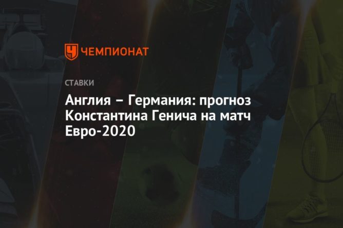 Общество: Англия – Германия: прогноз Константина Генича на матч Евро-2020