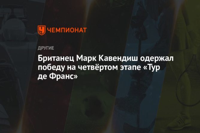 Общество: Британец Марк Кавендиш одержал победу на четвёртом этапе «Тур де Франс»