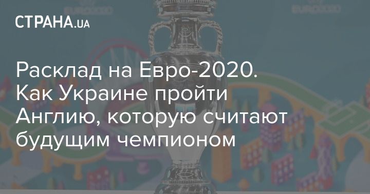 Общество: Расклад на Евро-2020. Как Украине пройти Англию, которую считают будущим чемпионом