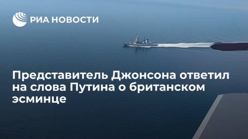 Общество: В Британии заявили, что действия эсминца в Черном море соответствовали международному праву