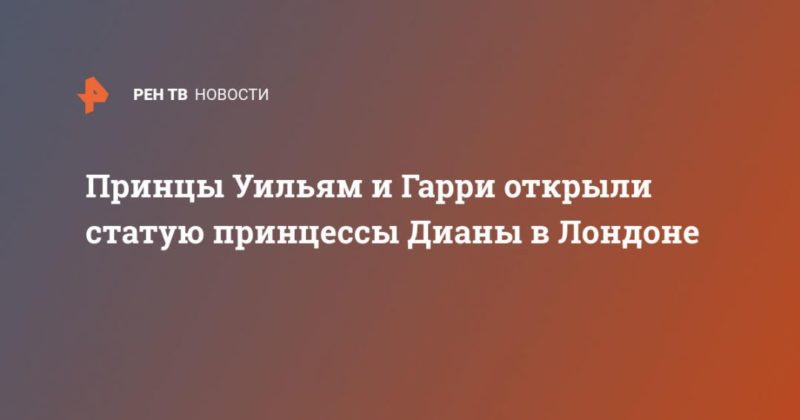 Принцы Уильям и Гарри открыли статую принцессы Дианы в Лондоне 01072021 Общество: Принцы Уильям и Гарри открыли статую принцессы Дианы в Лондоне