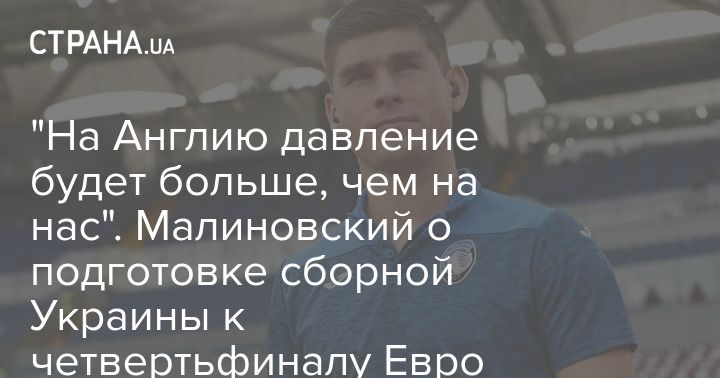 Общество: "На Англию давление будет больше, чем на нас". Малиновский о подготовке сборной Украины к четвертьфиналу Евро
