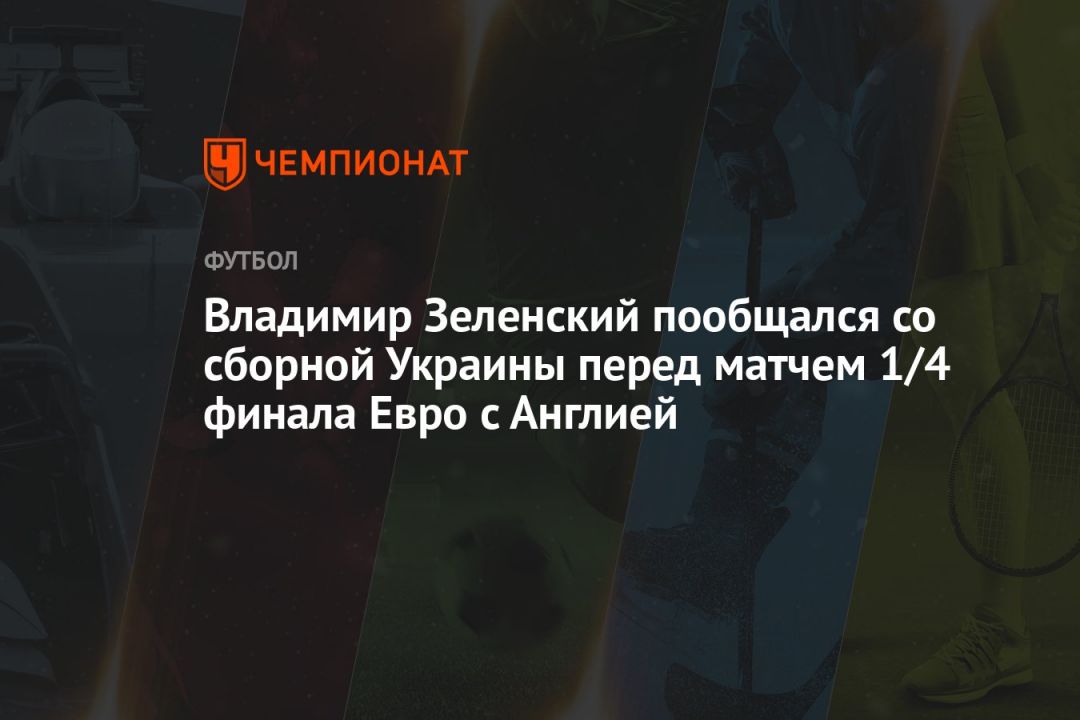Владимир Зеленский пообщался со сборной Украины перед матчем 1/4 финала Евро с Англией