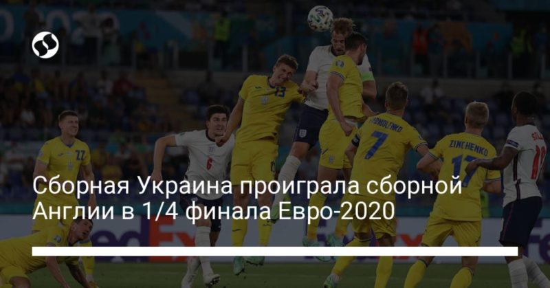 Сборная Украина проиграла сборной Англии в 1/4 финала Евро-2020 03072021 Общество: Сборная Украина проиграла сборной Англии в 1/4 финала Евро-2020