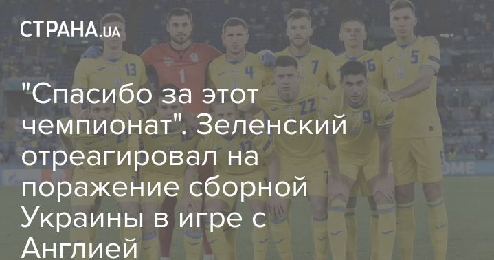 Общество: "Спасибо за этот чемпионат". Зеленский отреагировал на поражение сборной Украины в игре с Англией