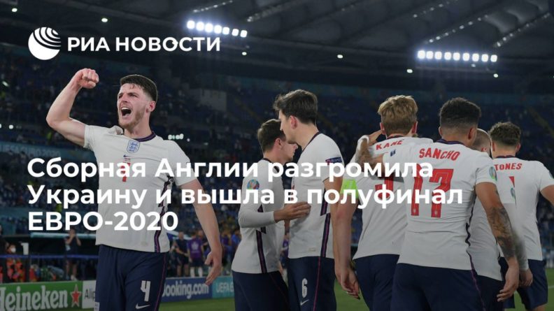 Общество: Сборная Англии по футболу вышла в полуфинал ЕВРО, разгромив Украину со счетом 4:0