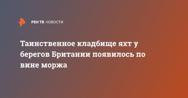 Общество: Таинственное кладбище яхт у берегов Британии появилось по вине моржа