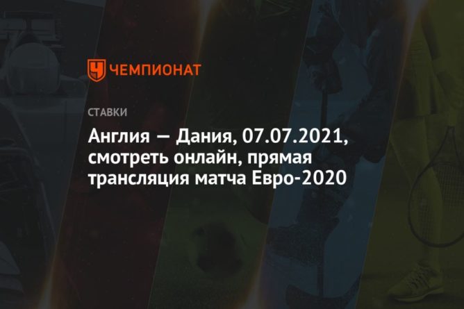 Общество: Англия — Дания, 07.07.2021, смотреть онлайн, прямая трансляция матча Евро-2020