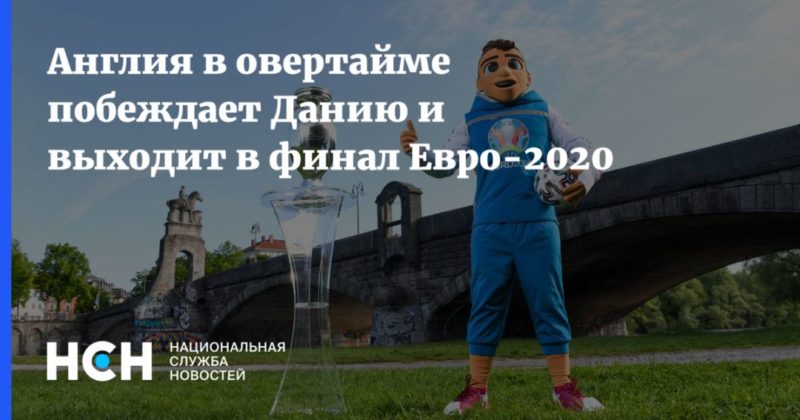 Англия в овертайме побеждает Данию и выходит в финал Евро-2020 07072021 Общество: Англия в овертайме побеждает Данию и выходит в финал Евро-2020