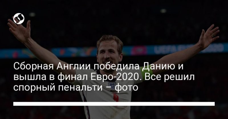 Сборная Англии победила Данию и вышла в финал Евро-2020. Все решил спорный пенальти – фото 08072021 Общество: Сборная Англии победила Данию и вышла в финал Евро-2020. Все решил спорный пенальти – фото