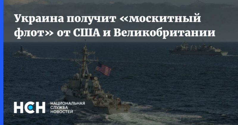 Общество: Украина получит «москитный флот» от США и Великобритании