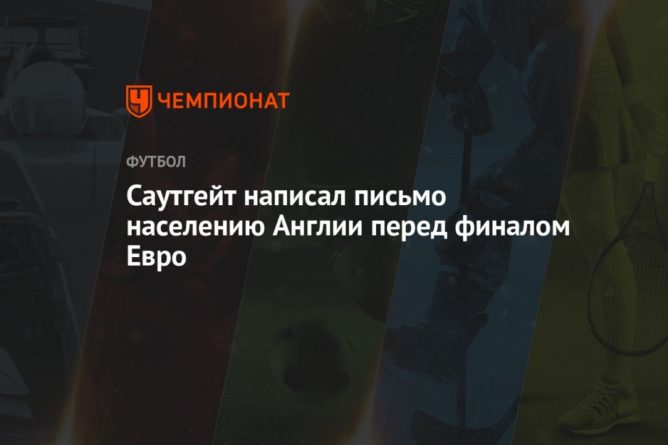 Саутгейт написал письмо населению Англии перед финалом Евро 09072021 Общество: Саутгейт написал письмо населению Англии перед финалом Евро