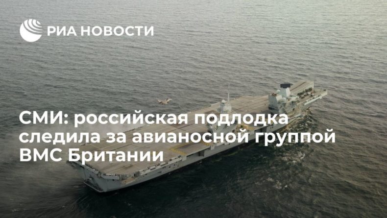 Общество: Daily Telegraph: российская подлодка следила за ударной группой ВМС Британии