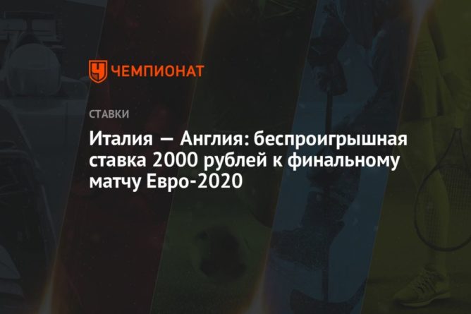 Италия — Англия: беспроигрышная ставка 2000 рублей к финальному матчу Евро-2020 11072021 Общество: Италия — Англия: беспроигрышная ставка 2000 рублей к финальному матчу Евро-2020