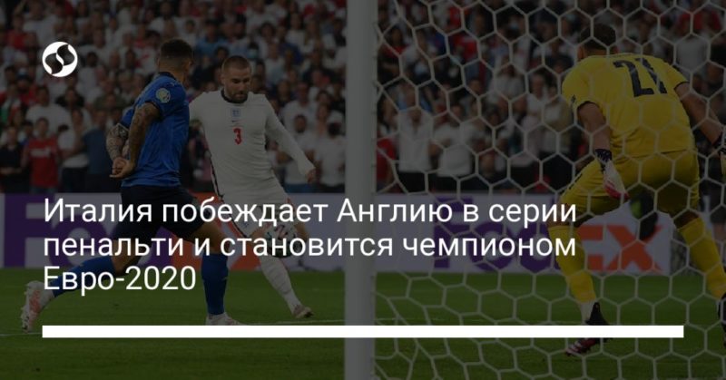 Италия побеждает Англию в серии пенальти и становится чемпионом Евро-2020 11072021 Общество: Италия побеждает Англию в серии пенальти и становится чемпионом Евро-2020