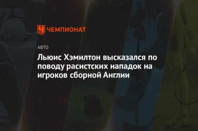 Общество: Льюис Хэмилтон высказался по поводу расистских нападок на игроков сборной Англии