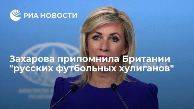Общество: Захарова после беспорядков в Лондоне припомнила Британии "русских футбольных хулиганов"