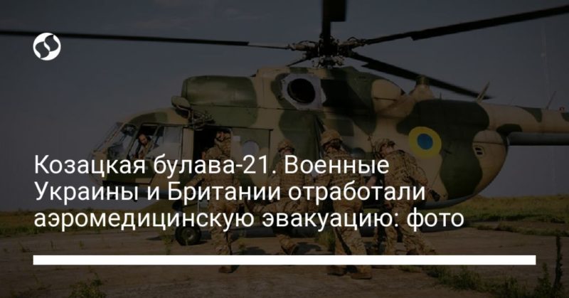 Общество: Козацкая булава-21. Военные Украины и Британии отработали аэромедицинскую эвакуацию: фото