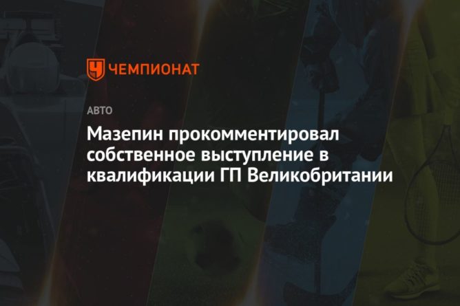 Мазепин прокомментировал собственное выступление в квалификации ГП Великобритании 16072021 Общество: Мазепин прокомментировал собственное выступление в квалификации ГП Великобритании
