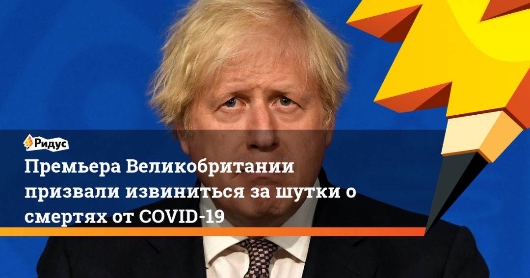 Премьера Великобритании призвали извиниться за шутки о смертях от COVID-19