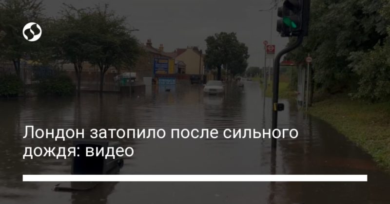 Лондон затопило после сильного дождя: видео 25072021 Общество: Лондон затопило после сильного дождя: видео