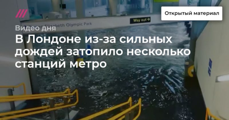 Общество: В Лондоне из-за сильных дождей затопило несколько станций метро