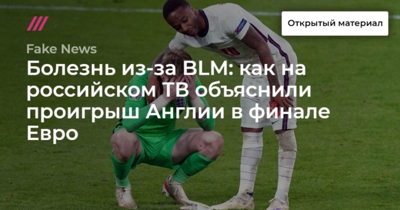 Общество: Болезнь из-за BLM: как на российском ТВ объяснили проигрыш Англии в финале Евро