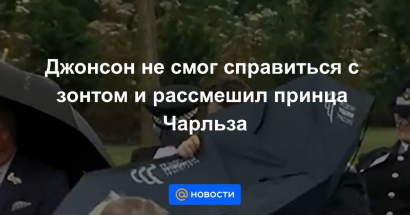 Общество: Джонсон не смог справиться с зонтом и рассмешил принца Чарльза
