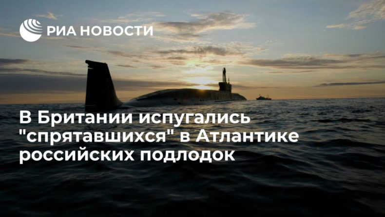 Общество: The Sun сообщила о тревожной ситуации в Британии из-за спрятавшихся в Атлантике российских подлодок