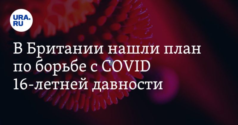 В Британии нашли план по борьбе с COVID 16-летней давности 05082021 Общество: В Британии нашли план по борьбе с COVID 16-летней давности