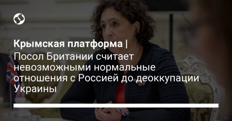 Общество: Крымская платформа | Посол Британии считает невозможными нормальные отношения с Россией до деоккупации Украины